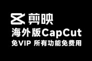 剪映国际版CapCut最新版下载及汉化教程（永久最新版）