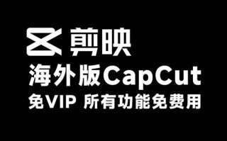 剪映国际版CapCut最新版下载及汉化教程（永久最新版）