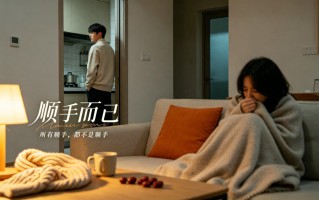 顺手而已