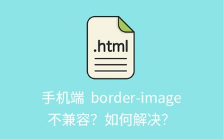 手机端 border-image 不兼容？如何解决？