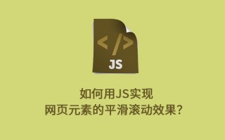 如何用JavaScript实现网页元素的平滑滚动效果？