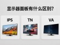 显示器面板类型：IPS、TN、VA有什么区别？
