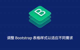 调整 Bootstrap 表格样式以适应不同需求