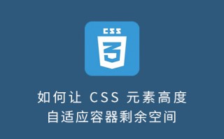 如何让 CSS 元素高度自适应容器剩余空间？