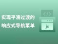 实现平滑过渡的响应式导航菜单