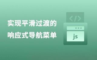 实现平滑过渡的响应式导航菜单