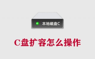 c盘扩容怎么操作？详细图解c盘扩容全过程