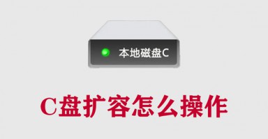 c盘扩容怎么操作?详细图解c盘扩容全过程 c盘扩容怎么操作?详细图解c盘扩容全过程