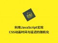 利用JavaScript实现CSS动画时间与延迟的随机化