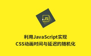 利用JavaScript实现CSS动画时间与延迟的随机化