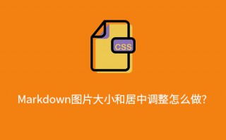 Markdown图片大小和居中调整怎么做？