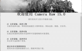 最新版 Adobe Camera Raw 15.0 中文官方版