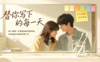 替你写下的每一天