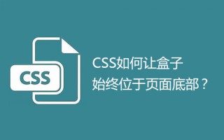 CSS：如何让盒子始终位于页面底部？