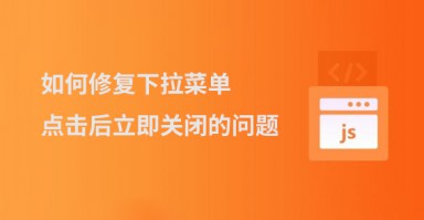 如何修复下拉菜单点击后立即关闭的问题
