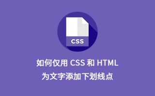 如何仅用CSS和HTML为文字添加下划线点？