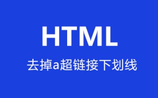 html怎么去掉超链接的下划线