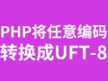 PHP将任意编码转换成UFT-8