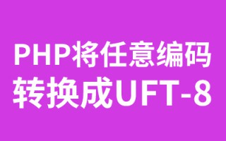 PHP将任意编码转换成UFT-8