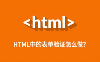 HTML中的表单验证怎么做？ 基础表单验证方法
