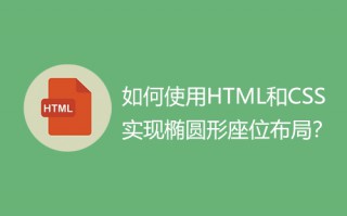 如何使用HTML和CSS实现椭圆形座位布局？