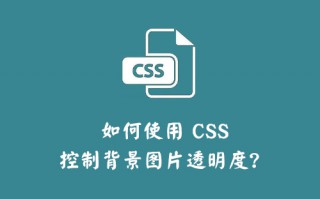 如何使用 CSS 控制背景图片透明度？