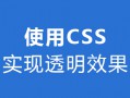 使用 CSS 实现透明效果