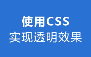 使用 CSS 实现透明效果