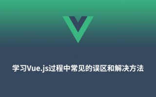 学习Vue.js过程中常见的误区和解决方法