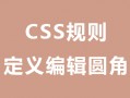 css规则定义编辑圆角