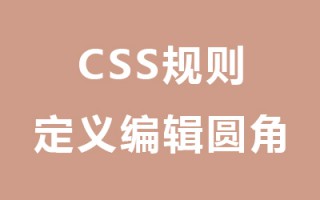 css规则定义编辑圆角