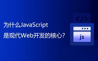 为什么JavaScript是现代Web开发的核心？