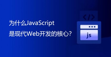 为什么JavaScript是现代Web开发的核心？