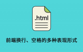 前端换行、空格的多种表现形式