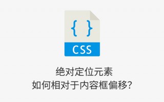 绝对定位元素如何相对于内容框偏移？