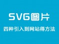 网页引入svg图片的4种方式