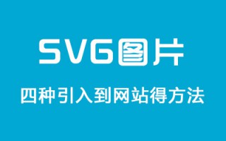 网页引入svg图片的4种方式