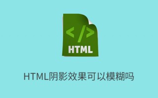 html阴影效果可以模糊吗