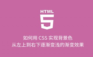 如何用 CSS 实现背景色从左上到右下逐渐变浅的渐变效果？