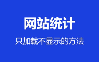 两种隐藏网站流量统计代码：只加载不显示的方法