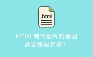 HTML制作图片轮播图需要哪些步骤？