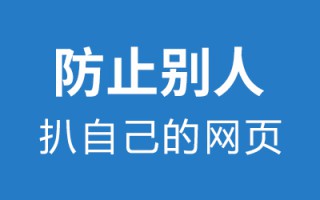 教你防止别人扒自己的网页方法