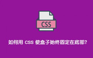 如何用 CSS 使盒子始终固定在底部？
