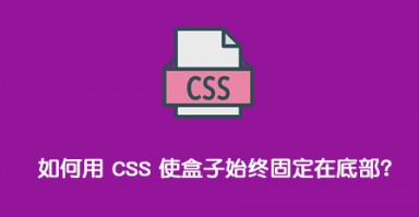 如何用 CSS 使盒子始终固定在底部？