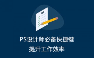 PS设计师必备快捷键：提升工作效率