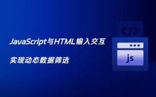 JavaScript与HTML输入交互：实现动态数据筛选