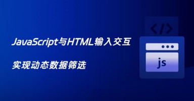 JavaScript与HTML输入交互：实现动态数据筛选