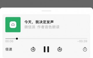 微信公众号新增特色功能：可生成作者音色全文音频