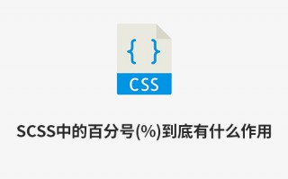 SCSS中的百分号(%)到底有什么作用？