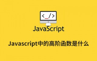 Javascript中的高阶函数是什么？